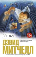 Сон № 9