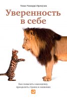 Уверенность в себе. Как повысить самооценку