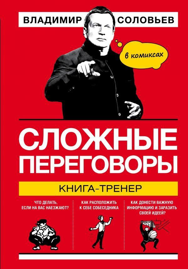 Сложные переговоры в комиксах. Книга-тренер