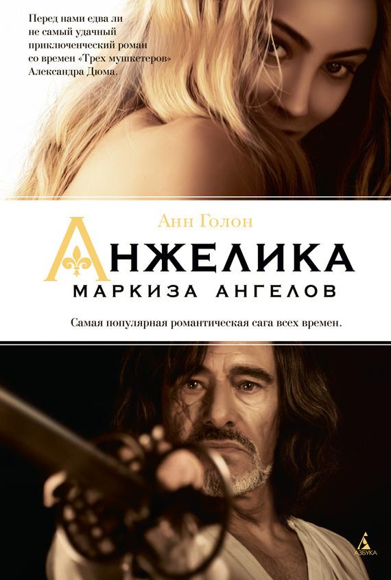 Анжелика – маркиза ангелов