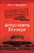 Астронавты Гитлера. Тайны ракетной программы Третьего рейха