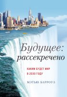 Будущее: рассекречено. Каким будет мир в 2030 году