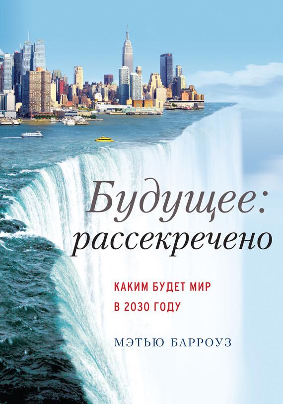 Будущее: рассекречено. Каким будет мир в 2030 году