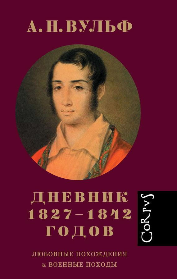 Дневник 1827–1842 годов. Любовные похождения и военные походы