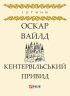 Кентервільський Привид (збірник)