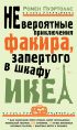 Невероятные приключения факира