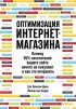 Оптимизация интернет-магазина. Почему 95% посетителей вашего сайта ничего не покупают и как это исправить