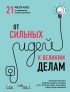 От сильных идей к великим делам. 21 мастер-класс по превращению планов в достижения