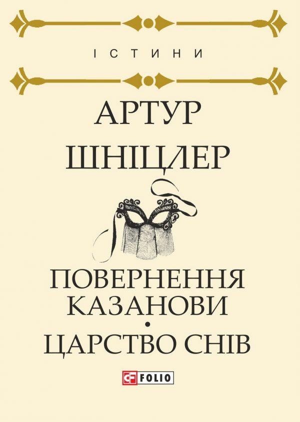 Повернення Казанови. Царство снів