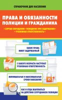 Права и обязанности полиции и гражданина. Случаи обращения