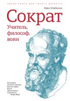 Сократ: учитель