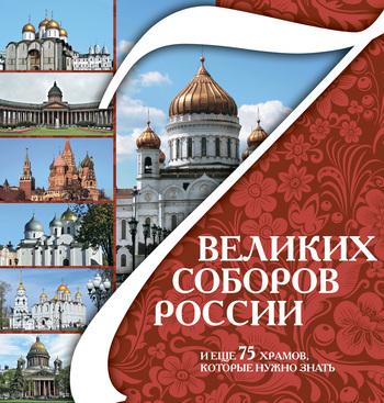 7 великих соборов России и еще 75 храмов