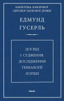 Досвід і судження. Дослідження генеалогії логіки