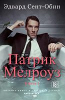 Патрик Мелроуз. Книга 1