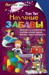 Научные забавы. Физические эксперименты