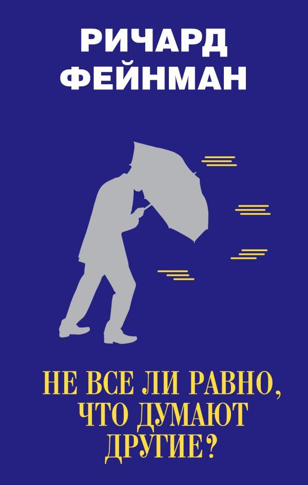 Не все ли равно