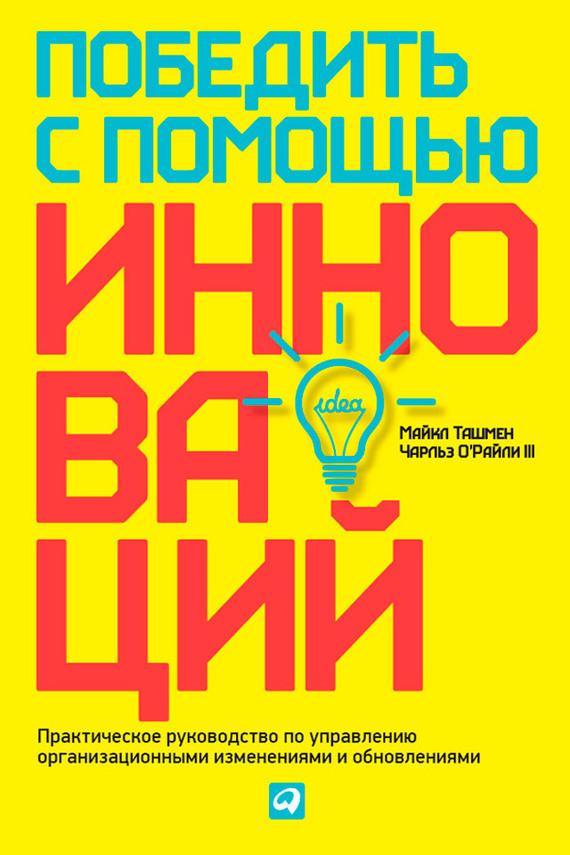 Победить с помощью инноваций. Практическое руководство по управлению организационными изменениями и обновлениями