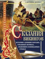 Сказания викингов. Истории о древних королях