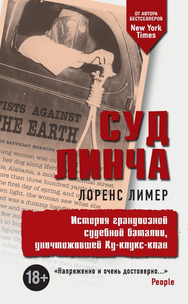 Суд Линча. История грандиозной судебной баталии