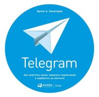 Telegram. Как запустить канал