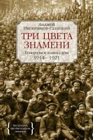 Три цвета знамени. Генералы и комиссары. 1914–1921