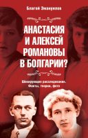 Анастасия и Алексей Романовы в Болгарии? Шокирующее расследование. Факты