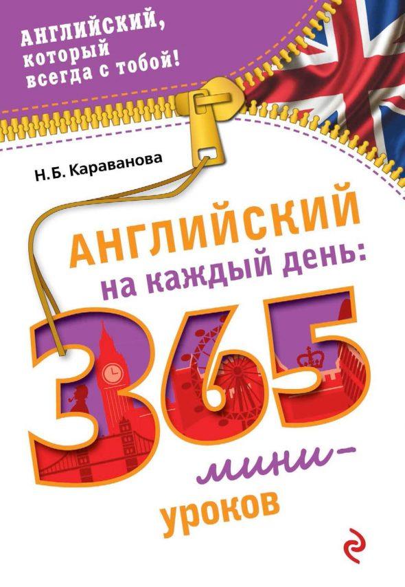 Английский на каждый день. 365 мини-уроков