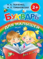 Букварь для малышей