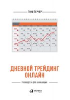 Дневной трейдинг онлайн. Руководство для начинающих