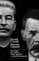 «Если враг не сдается…» Опыт борьбы с «пятой колонной» в СССР