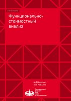 Функционально-стоимостный анализ