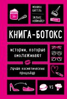 Книга-ботокс. Истории