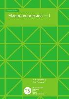 Макроэкономика – 1. Тесты