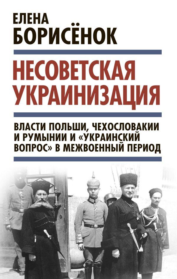 Несоветская украинизация: власти Польши