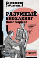 Разумный биохакинг Homo Sapiens: физическое тело и его законы