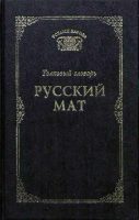 Русский мат