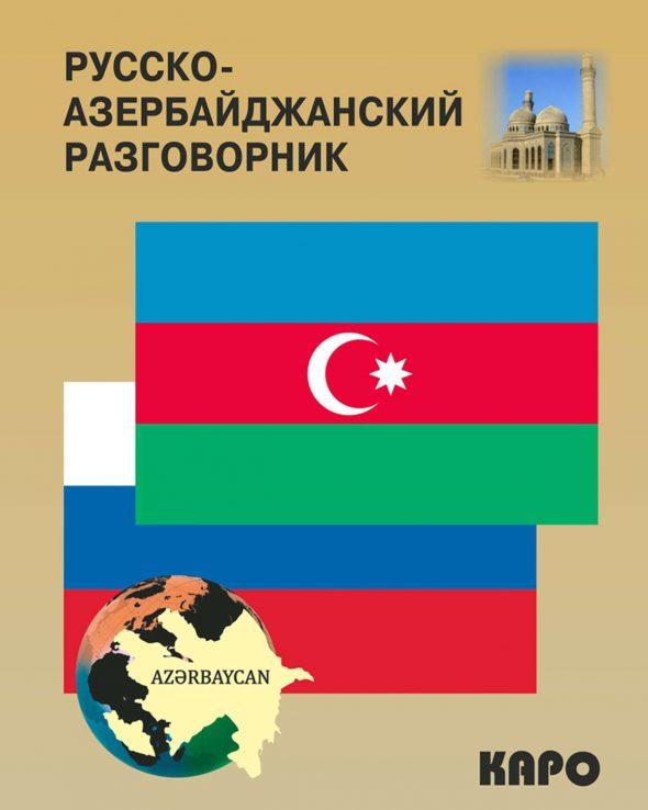 Русско-азербайджанский и азербайджанско-русский разговорник