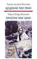 Щоденник пані Ганки = Pamiętnik pani Hanki