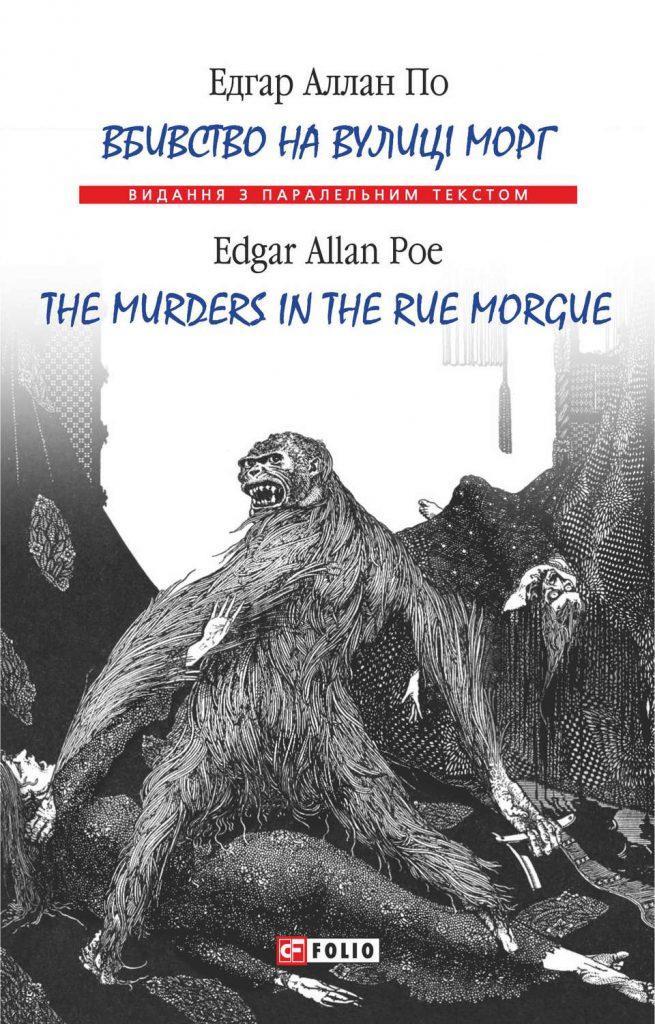 Вбивство на вулиці Морг = The murders in the rue Morgue