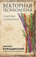 Векторная психология. 8 цветных психотипов