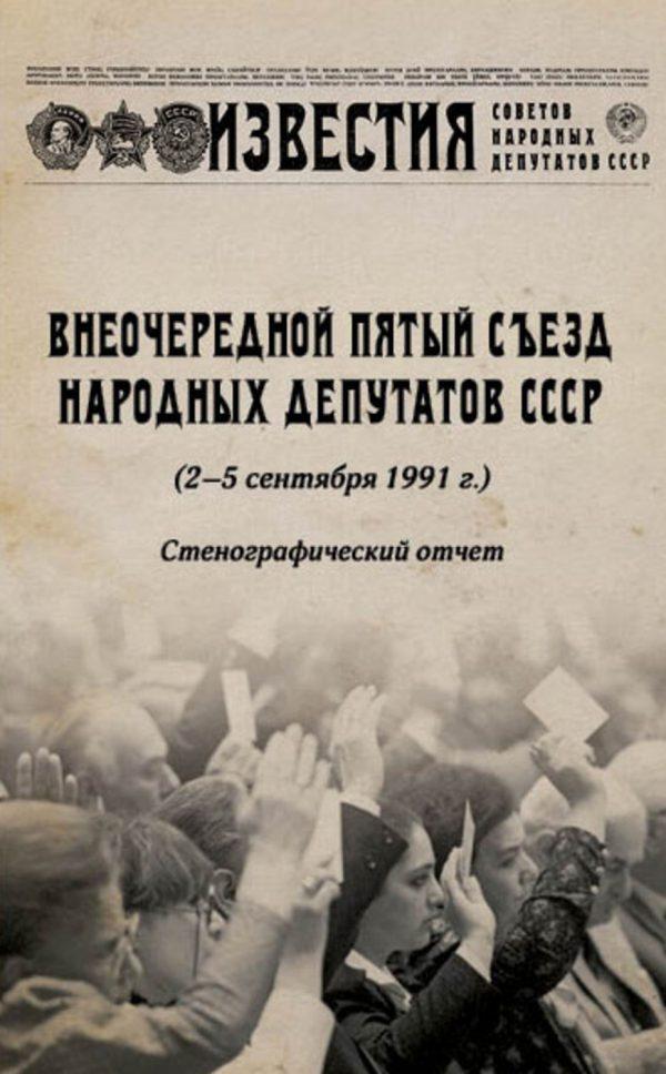 Народные депутаты ссср. Внеочередной съезд депутатов СССР 1991. Съезды народных депутатов СССР 5 съезд. 5 Съезд народных депутатов СССР 1991. Четвертый съезд народных депутатов СССР Стенографический.