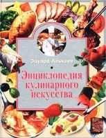 Энциклопедия кулинарного искусства