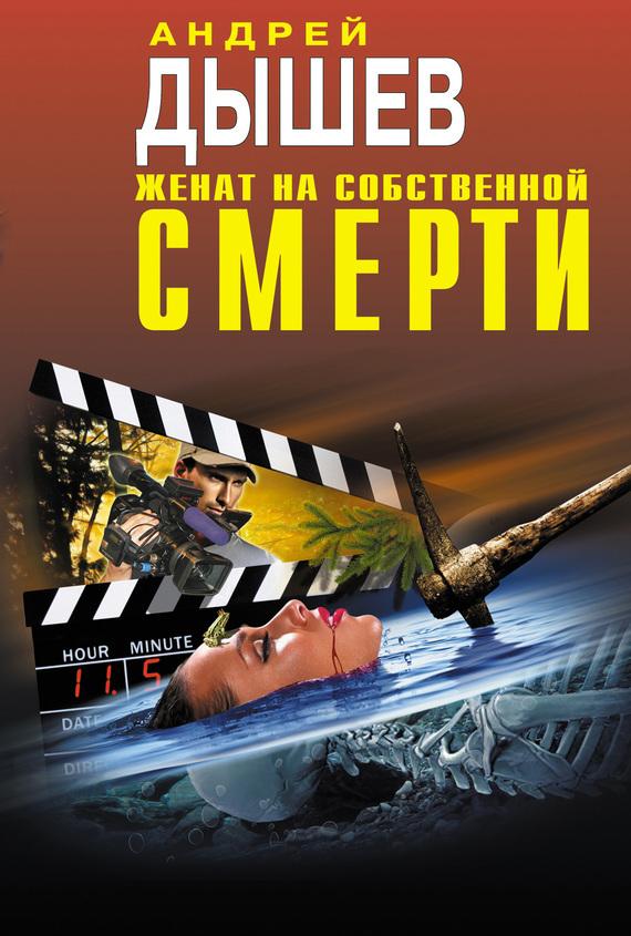 Женат на собственной смерти (сборник)