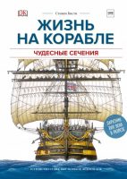 Жизнь на корабле. Чудесные сечения. Устройство судна