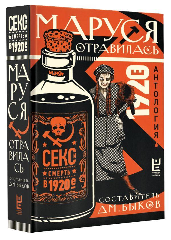 Маруся отравилась: секс и смерть в 1920-е [антология]