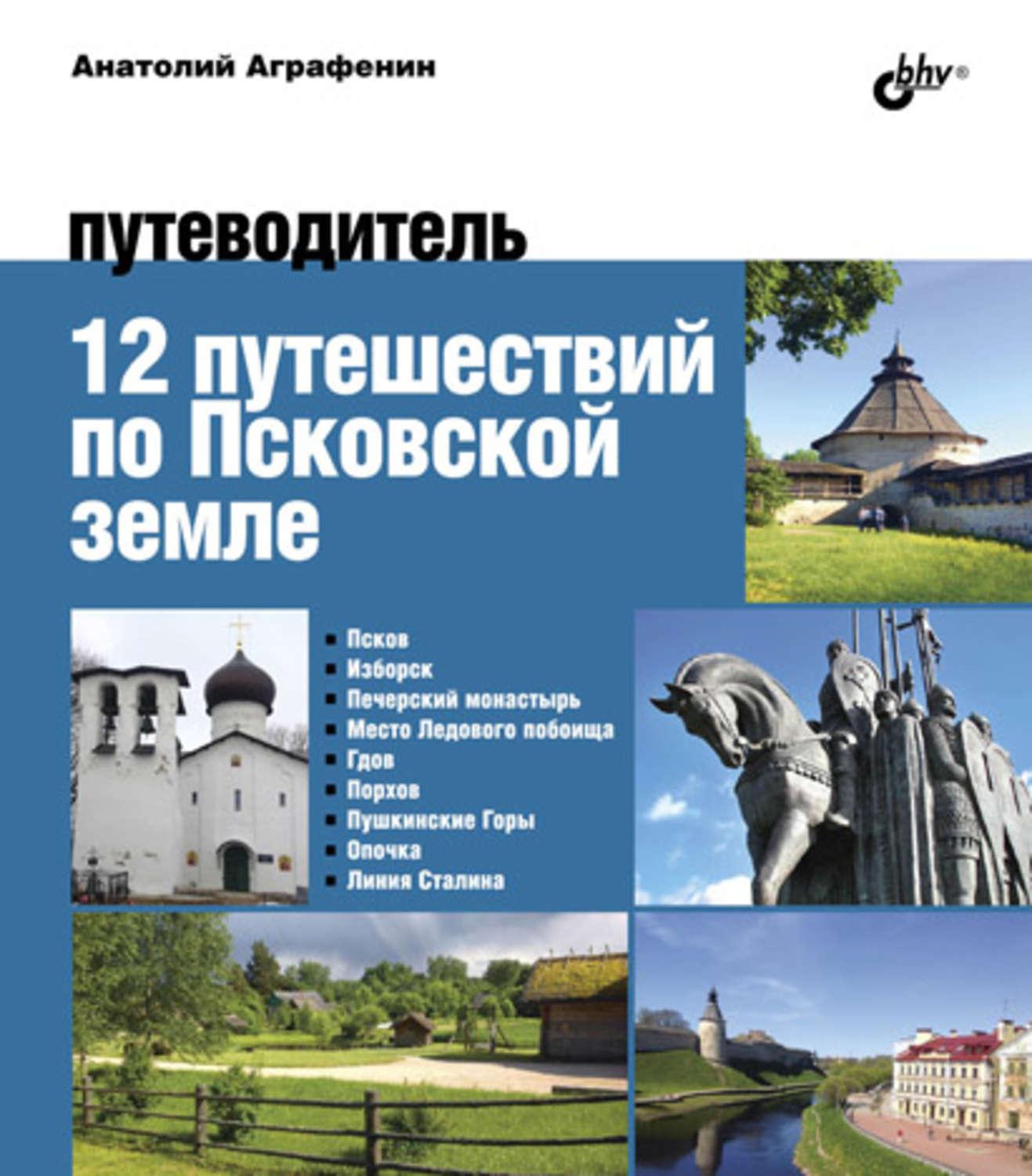 12 путешествий по Псковской земле. Путеводитель