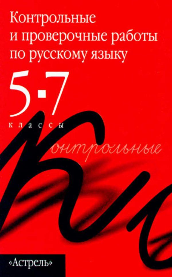 Книга проверочное. Отзыв о книге 7 класс русский язык. Отзыв 7 класс русский язык. Отзыв по русскому языку 7 класс. Книга контрольная работа 5 класс русский язык красная.