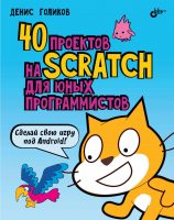 40 проектов на Scratch для юных программистов