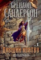 Архив Буресвета. Книга 3. Давший клятву. Том 1