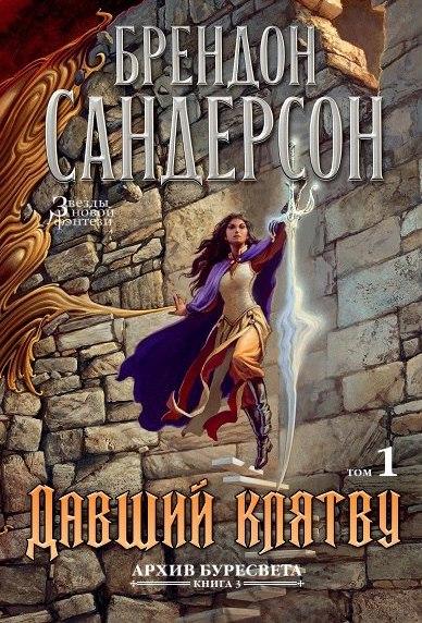 Архив Буресвета. Книга 3. Давший клятву. Том 1